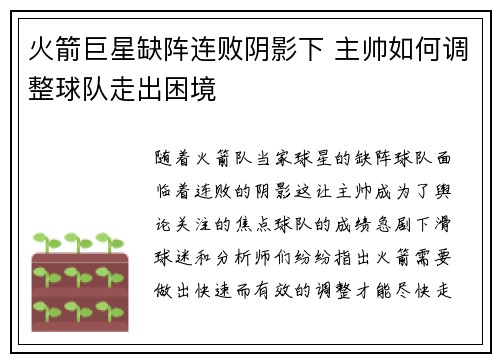 火箭巨星缺阵连败阴影下 主帅如何调整球队走出困境