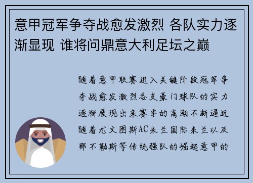 意甲冠军争夺战愈发激烈 各队实力逐渐显现 谁将问鼎意大利足坛之巅