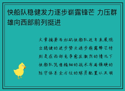 快船队稳健发力逐步崭露锋芒 力压群雄向西部前列挺进