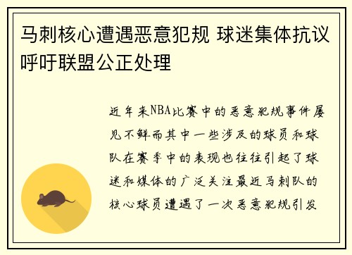 马刺核心遭遇恶意犯规 球迷集体抗议呼吁联盟公正处理