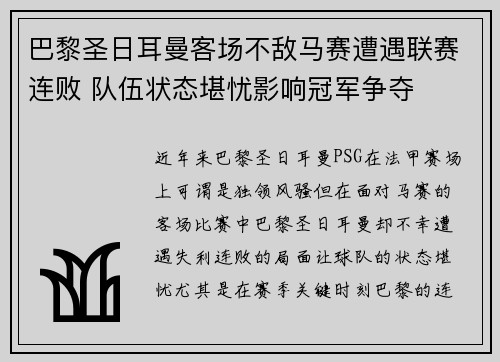 巴黎圣日耳曼客场不敌马赛遭遇联赛连败 队伍状态堪忧影响冠军争夺