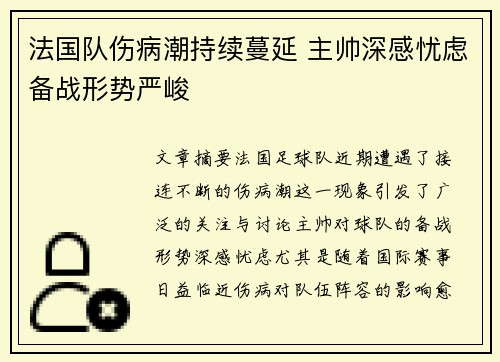 法国队伤病潮持续蔓延 主帅深感忧虑备战形势严峻