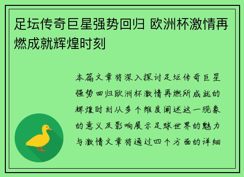 足坛传奇巨星强势回归 欧洲杯激情再燃成就辉煌时刻