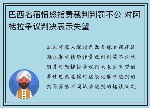 巴西名宿愤怒指责裁判判罚不公 对阿栳拉争议判决表示失望