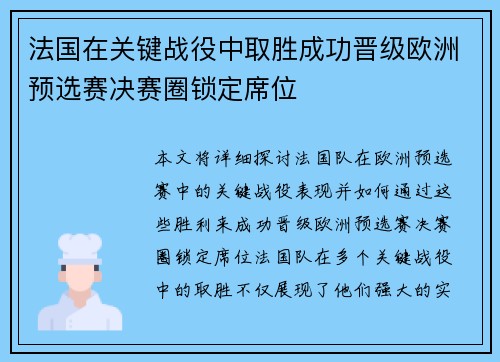法国在关键战役中取胜成功晋级欧洲预选赛决赛圈锁定席位