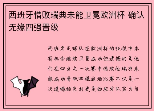 西班牙惜败瑞典未能卫冕欧洲杯 确认无缘四强晋级