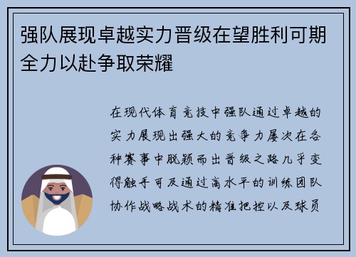 强队展现卓越实力晋级在望胜利可期全力以赴争取荣耀