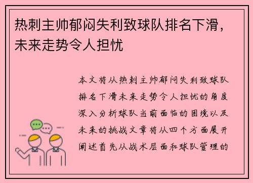 热刺主帅郁闷失利致球队排名下滑，未来走势令人担忧
