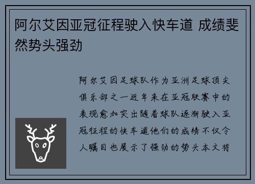 阿尔艾因亚冠征程驶入快车道 成绩斐然势头强劲