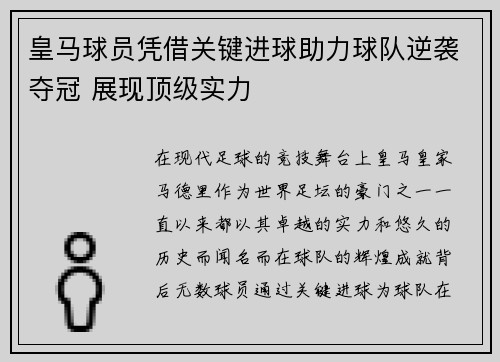 皇马球员凭借关键进球助力球队逆袭夺冠 展现顶级实力