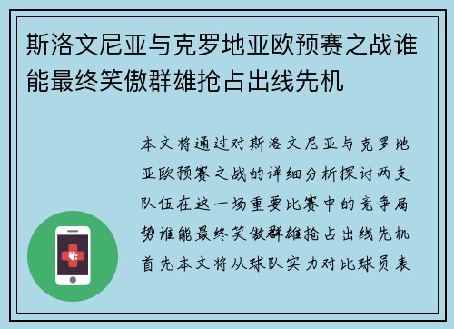 斯洛文尼亚与克罗地亚欧预赛之战谁能最终笑傲群雄抢占出线先机