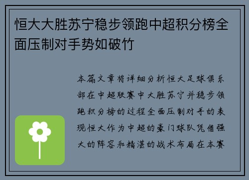 恒大大胜苏宁稳步领跑中超积分榜全面压制对手势如破竹